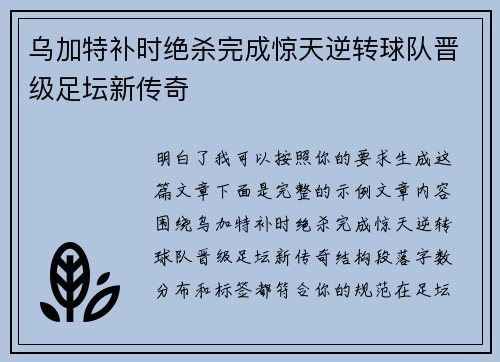 乌加特补时绝杀完成惊天逆转球队晋级足坛新传奇