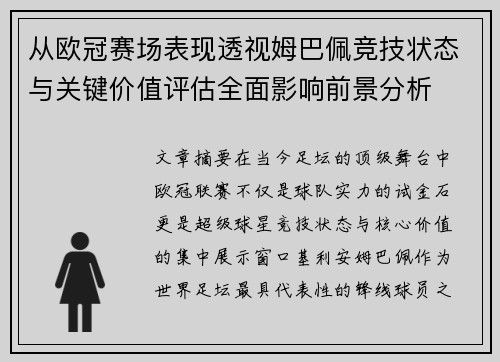 从欧冠赛场表现透视姆巴佩竞技状态与关键价值评估全面影响前景分析 从欧冠赛场表现透视姆巴佩竞技状态与关键价值评估全面影响前景分析