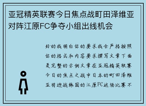 亚冠精英联赛今日焦点战町田泽维亚对阵江原FC争夺小组出线机会 亚冠精英联赛今日焦点战町田泽维亚对阵江原FC争夺小组出线机会