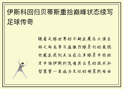 伊斯科回归贝蒂斯重拾巅峰状态续写足球传奇