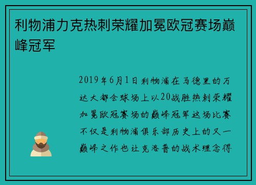 利物浦力克热刺荣耀加冕欧冠赛场巅峰冠军