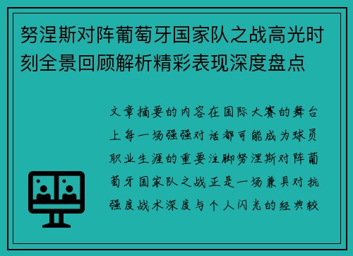 努涅斯对阵葡萄牙国家队之战高光时刻全景回顾解析精彩表现深度盘点 努涅斯对阵葡萄牙国家队之战高光时刻全景回顾解析精彩表现深度盘点