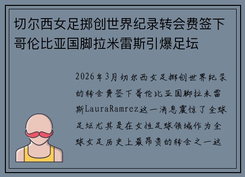 切尔西女足掷创世界纪录转会费签下哥伦比亚国脚拉米雷斯引爆足坛