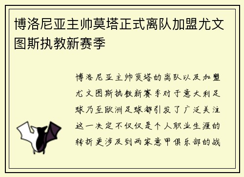 博洛尼亚主帅莫塔正式离队加盟尤文图斯执教新赛季