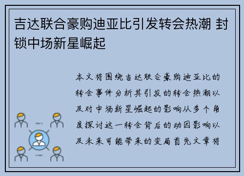 吉达联合豪购迪亚比引发转会热潮 封锁中场新星崛起