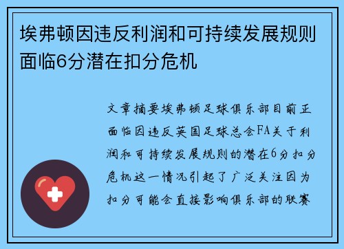 埃弗顿因违反利润和可持续发展规则面临6分潜在扣分危机 埃弗顿因违反利润和可持续发展规则面临6分潜在扣分危机