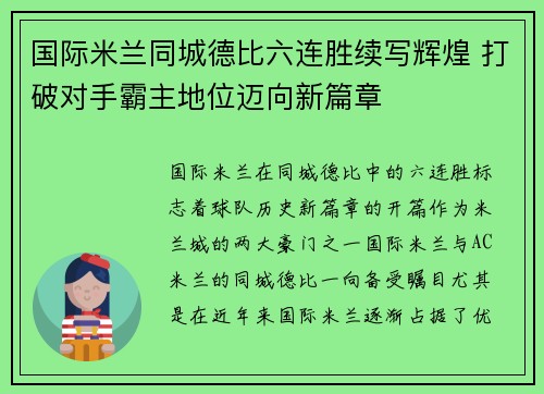 国际米兰同城德比六连胜续写辉煌 打破对手霸主地位迈向新篇章