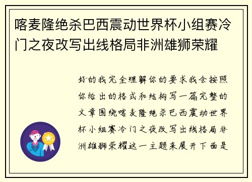 喀麦隆绝杀巴西震动世界杯小组赛冷门之夜改写出线格局非洲雄狮荣耀 喀麦隆绝杀巴西震动世界杯小组赛冷门之夜改写出线格局非洲雄狮荣耀