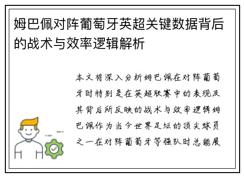 姆巴佩对阵葡萄牙英超关键数据背后的战术与效率逻辑解析 姆巴佩对阵葡萄牙英超关键数据背后的战术与效率逻辑解析