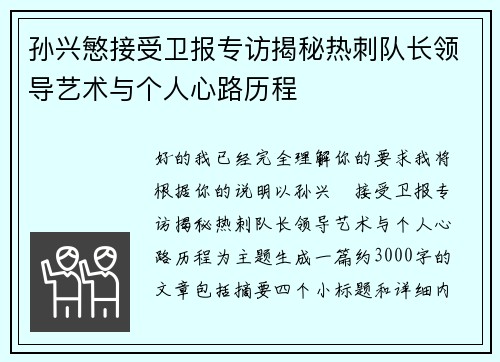 孙兴慜接受卫报专访揭秘热刺队长领导艺术与个人心路历程