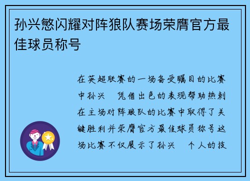 孙兴慜闪耀对阵狼队赛场荣膺官方最佳球员称号 孙兴慜闪耀对阵狼队赛场荣膺官方最佳球员称号