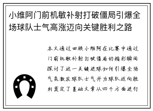 小维阿门前机敏补射打破僵局引爆全场球队士气高涨迈向关键胜利之路