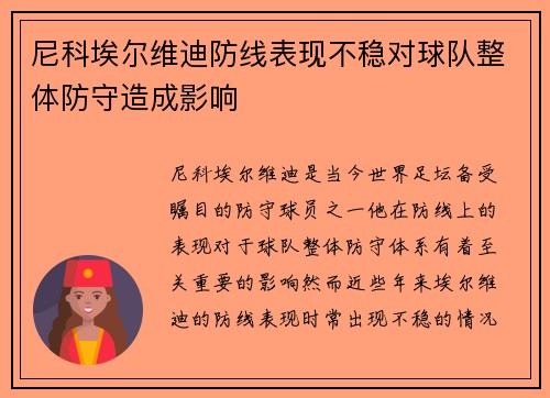 尼科埃尔维迪防线表现不稳对球队整体防守造成影响