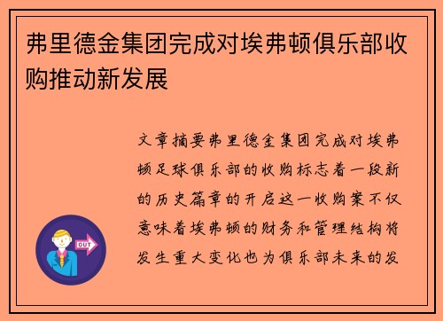 弗里德金集团完成对埃弗顿俱乐部收购推动新发展