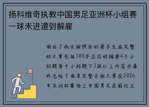 扬科维奇执教中国男足亚洲杯小组赛一球未进遭到解雇