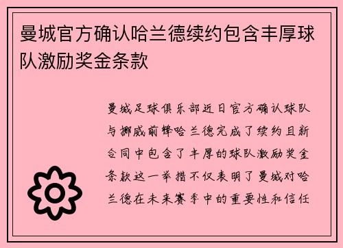 曼城官方确认哈兰德续约包含丰厚球队激励奖金条款