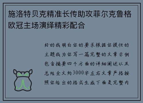 施洛特贝克精准长传助攻菲尔克鲁格欧冠主场演绎精彩配合