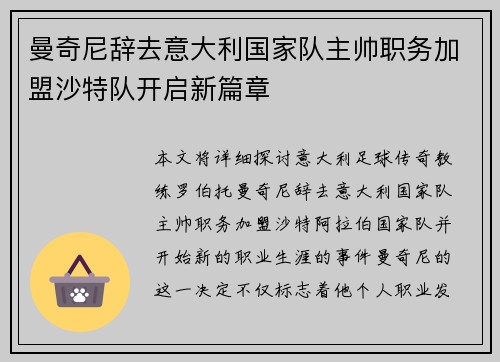 曼奇尼辞去意大利国家队主帅职务加盟沙特队开启新篇章