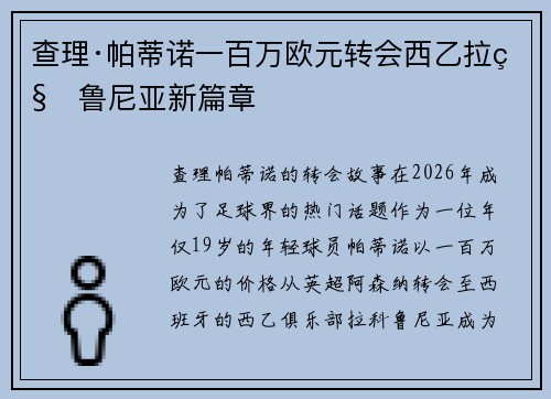查理·帕蒂诺一百万欧元转会西乙拉科鲁尼亚新篇章