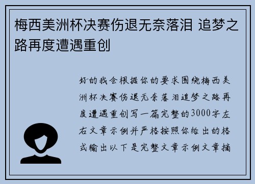 梅西美洲杯决赛伤退无奈落泪 追梦之路再度遭遇重创