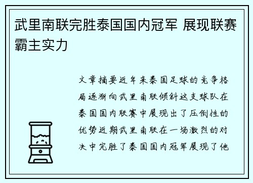 武里南联完胜泰国国内冠军 展现联赛霸主实力