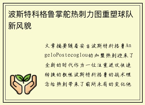 波斯特科格鲁掌舵热刺力图重塑球队新风貌