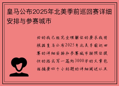 皇马公布2025年北美季前巡回赛详细安排与参赛城市