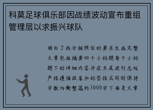 科莫足球俱乐部因战绩波动宣布重组管理层以求振兴球队