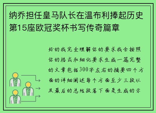 纳乔担任皇马队长在温布利捧起历史第15座欧冠奖杯书写传奇篇章