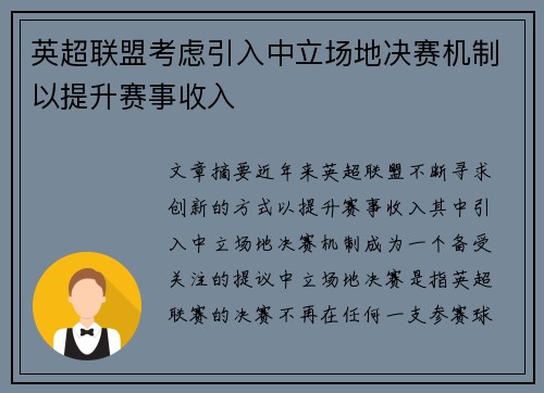 英超联盟考虑引入中立场地决赛机制以提升赛事收入