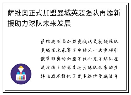 萨维奥正式加盟曼城英超强队再添新援助力球队未来发展