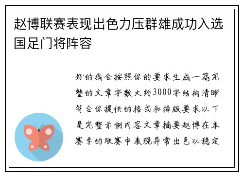 赵博联赛表现出色力压群雄成功入选国足门将阵容