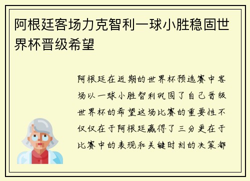 阿根廷客场力克智利一球小胜稳固世界杯晋级希望