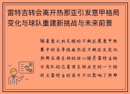 雷特吉转会离开热那亚引发意甲格局变化与球队重建新挑战与未来前景